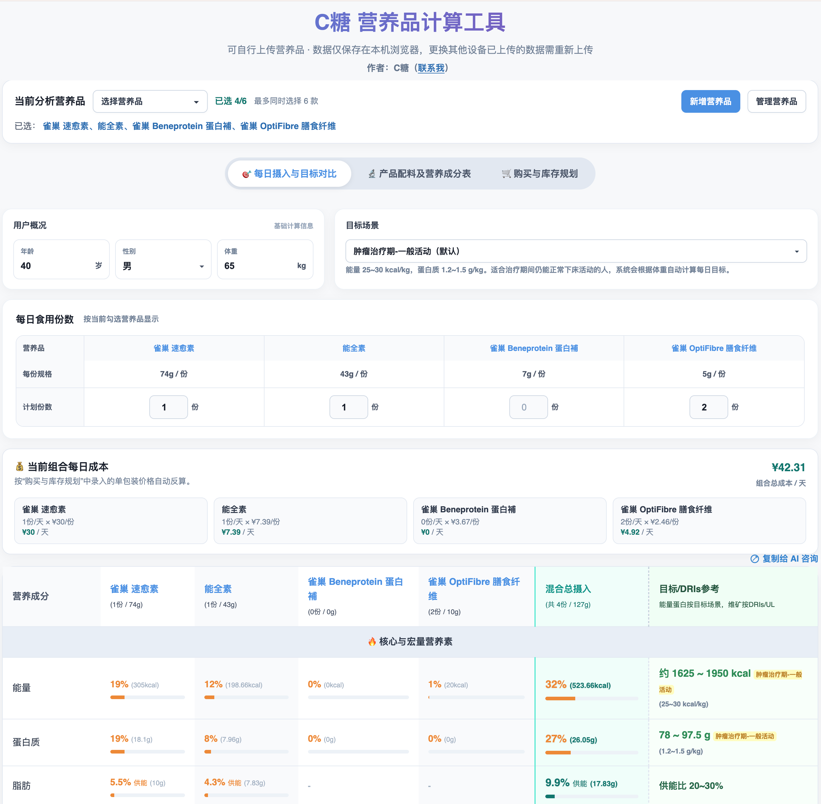 C糖营养品计算工具界面截图，展示用户信息、营养品选择和计算表格
