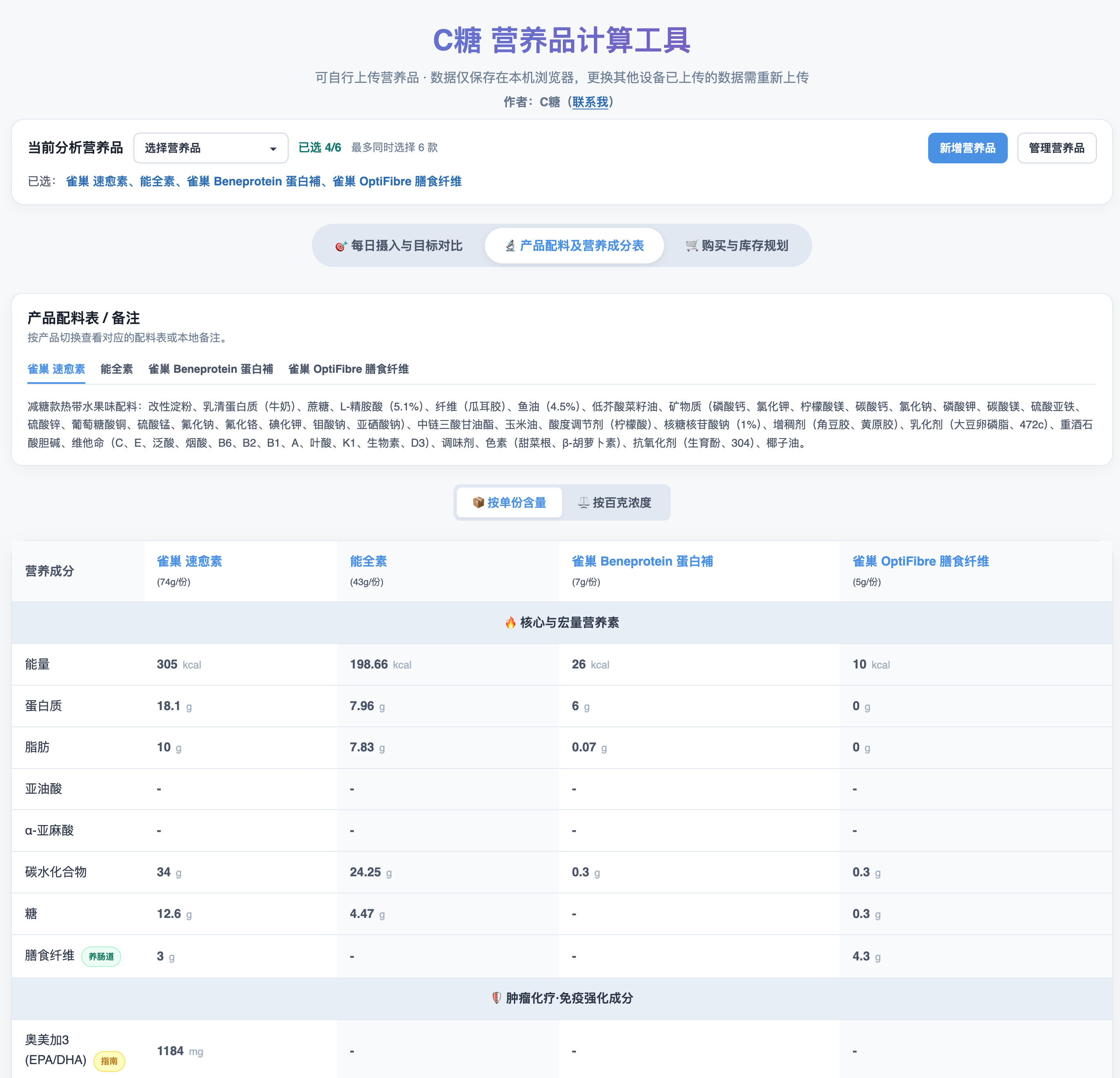 C糖营养品计算工具的产品信息和配料营养成分界面截图