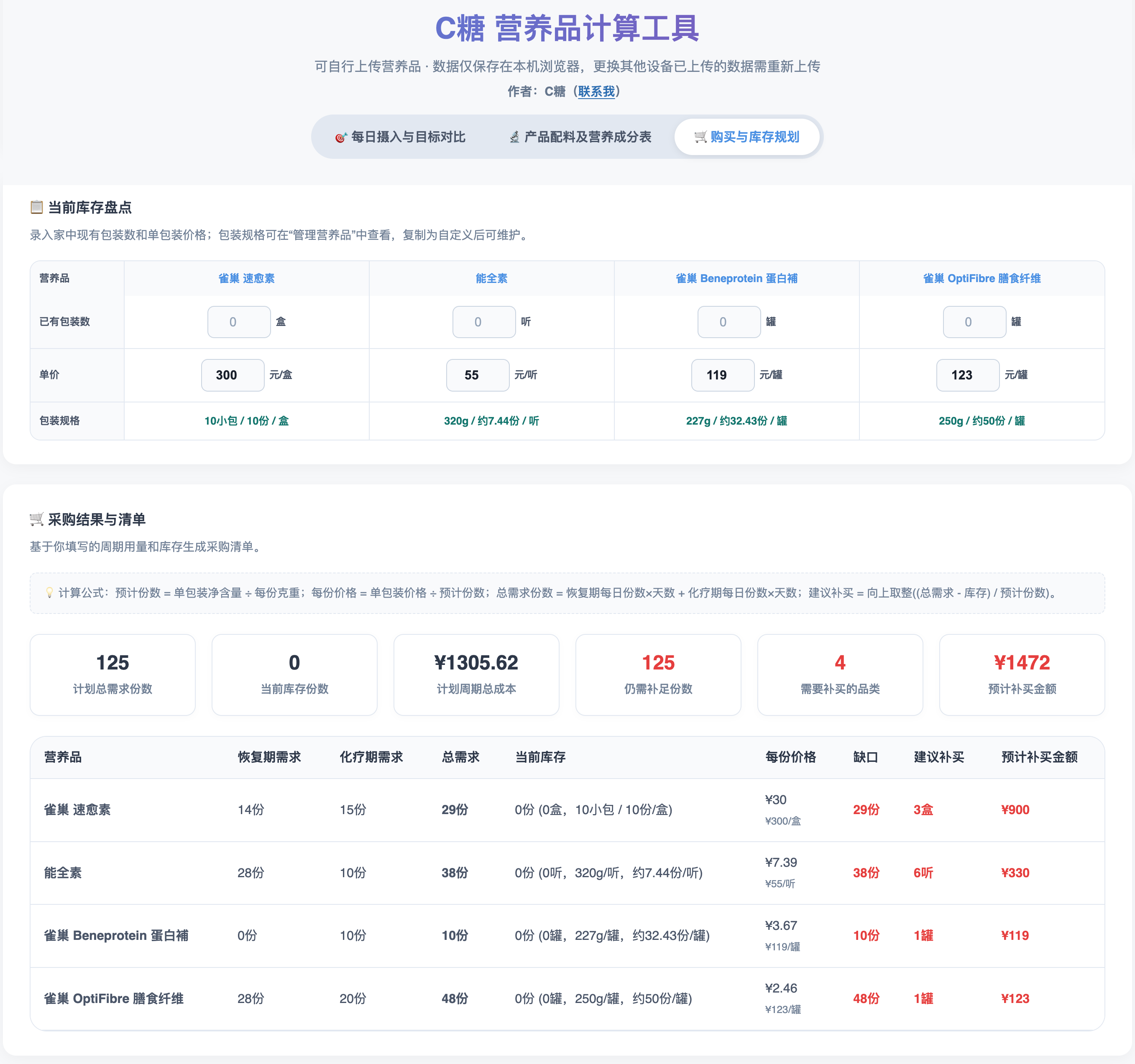 C糖营养品计算工具的营养汇总结果界面截图
