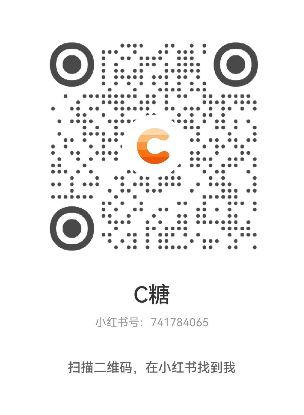 C糖小红书二维码